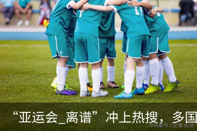 “亚运会 离谱”冲上热搜，多国代表队落地被困机场数小时，不同队伍住宿条件差别很大，国乒住邮轮往返赛场需3小时，中国男篮入住集装箱房