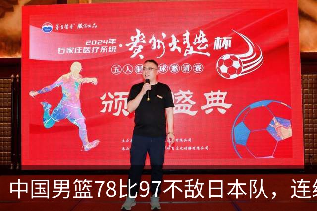 中国男篮78比97不敌日本队，连续两届无缘亚运会决赛