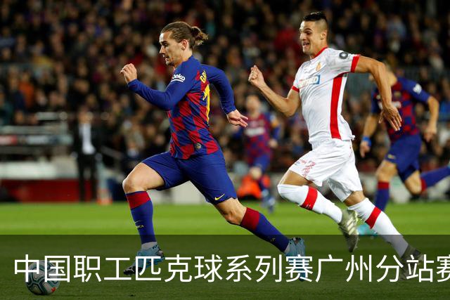 中国职工匹克球系列赛广州分站赛10月开打
