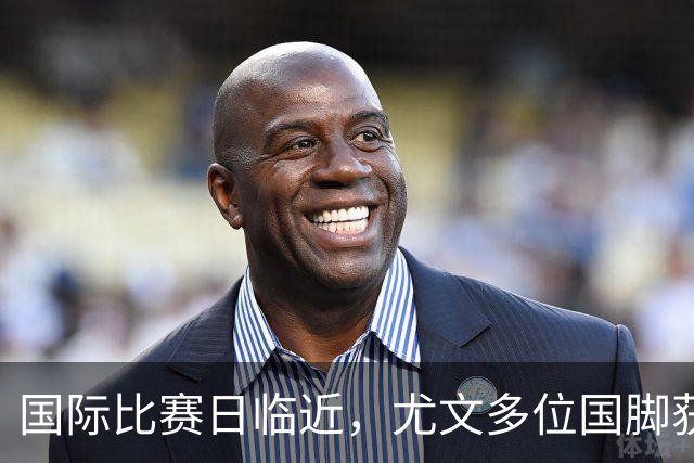 国际比赛日临近，尤文多位国脚获征召，仅1人入选意大利男足