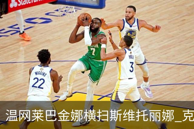 温网莱巴金娜横扫斯维托丽娜 克雷茨科娃首进4强