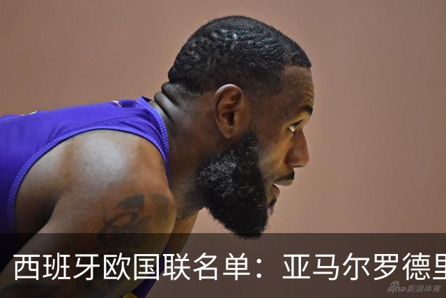 西班牙欧国联名单：亚马尔罗德里领衔 加维落选